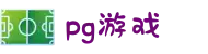PG游戏官方网站 - PG电子官方网站